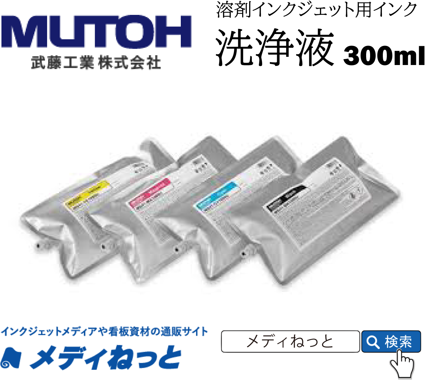 MUTOH　洗浄液（クリーナー）300ml　MS41-CL300U / XPJ-1641SR Pro、XPJ-1682SR Pro用
