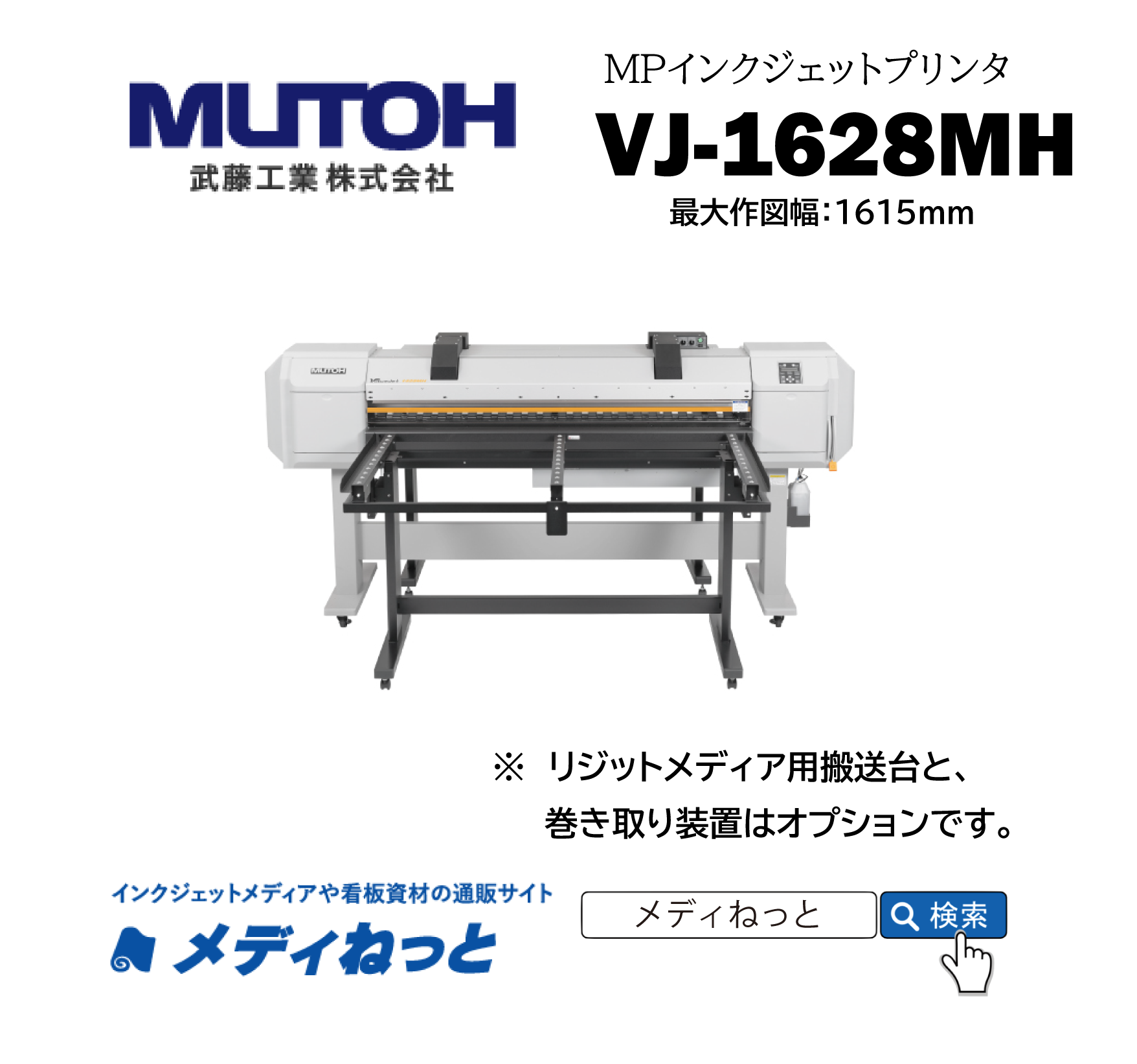 【MPインクジェットプリンター】MUTOH　VJ-1628MH（最大作図幅：1615mm） 武藤工業株式会社 / 多目的印刷用