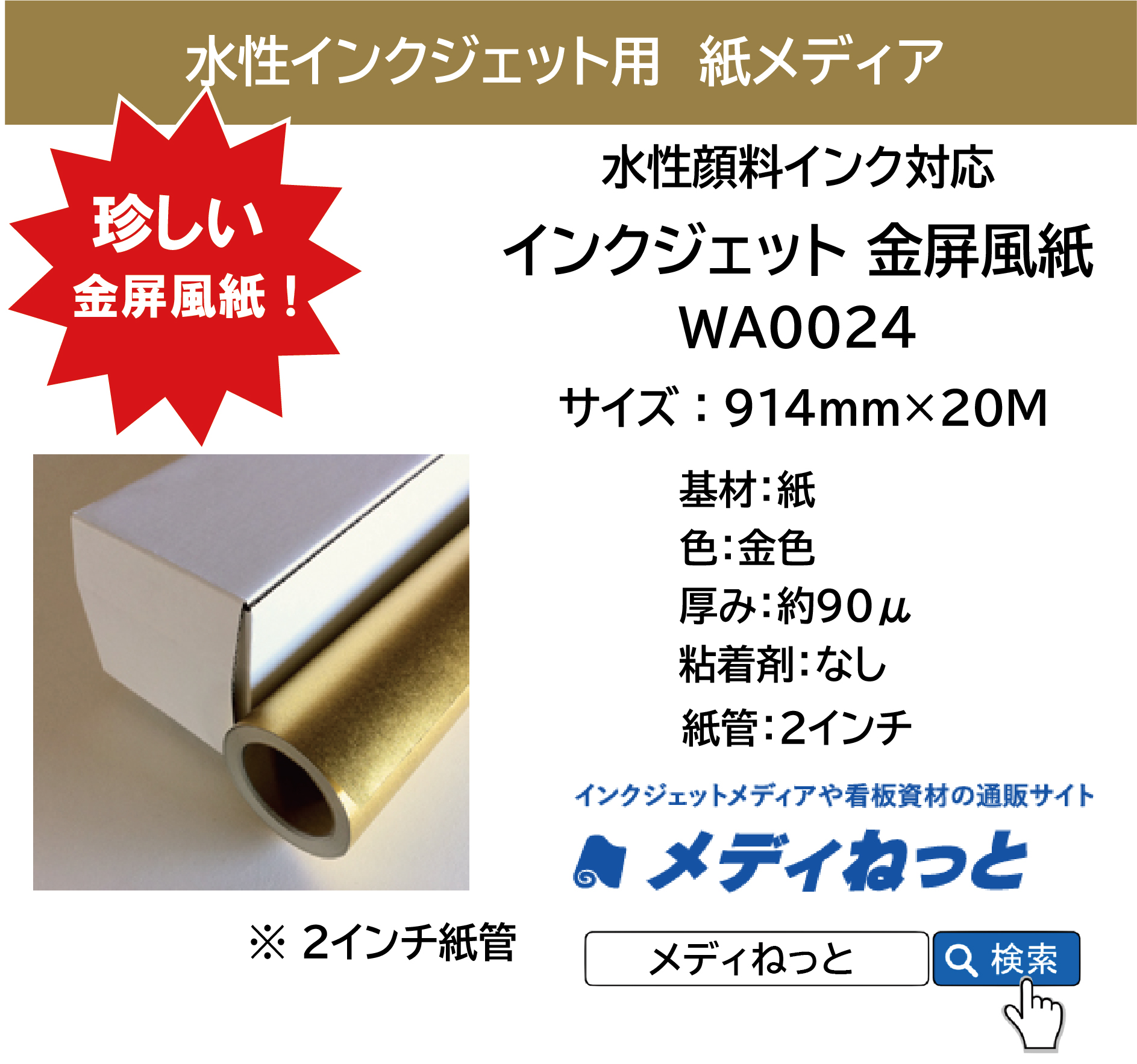 水性用 インクジェット 金屏風紙  WA0024【EPSON/Canon/hp対応】　914mm×20M / 紙管：2インチ