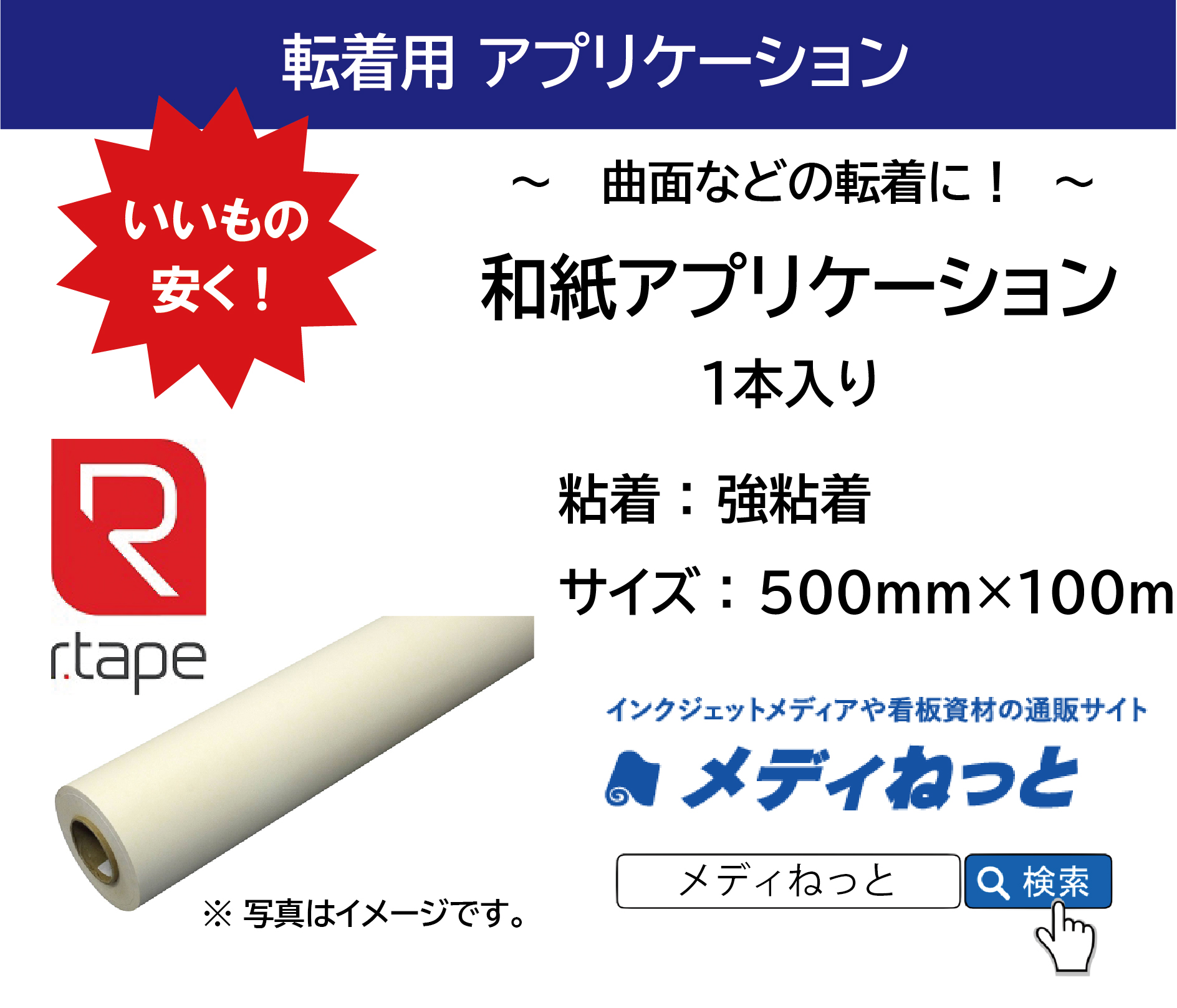 和紙アプリケーションシート【強粘着】　500×100M（2本入り）