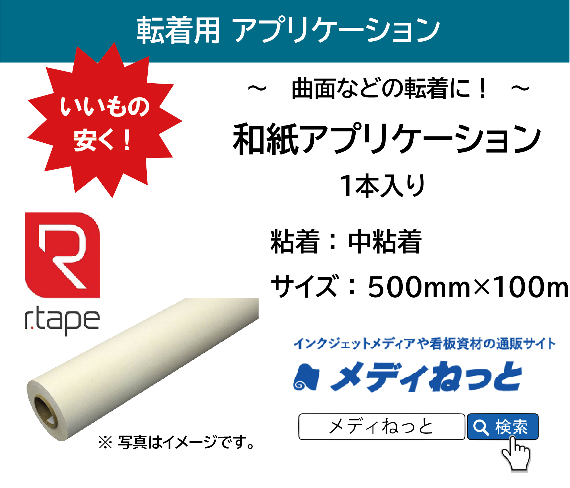 和紙アプリケーションシート【中粘着】　500×100M（2本入り）