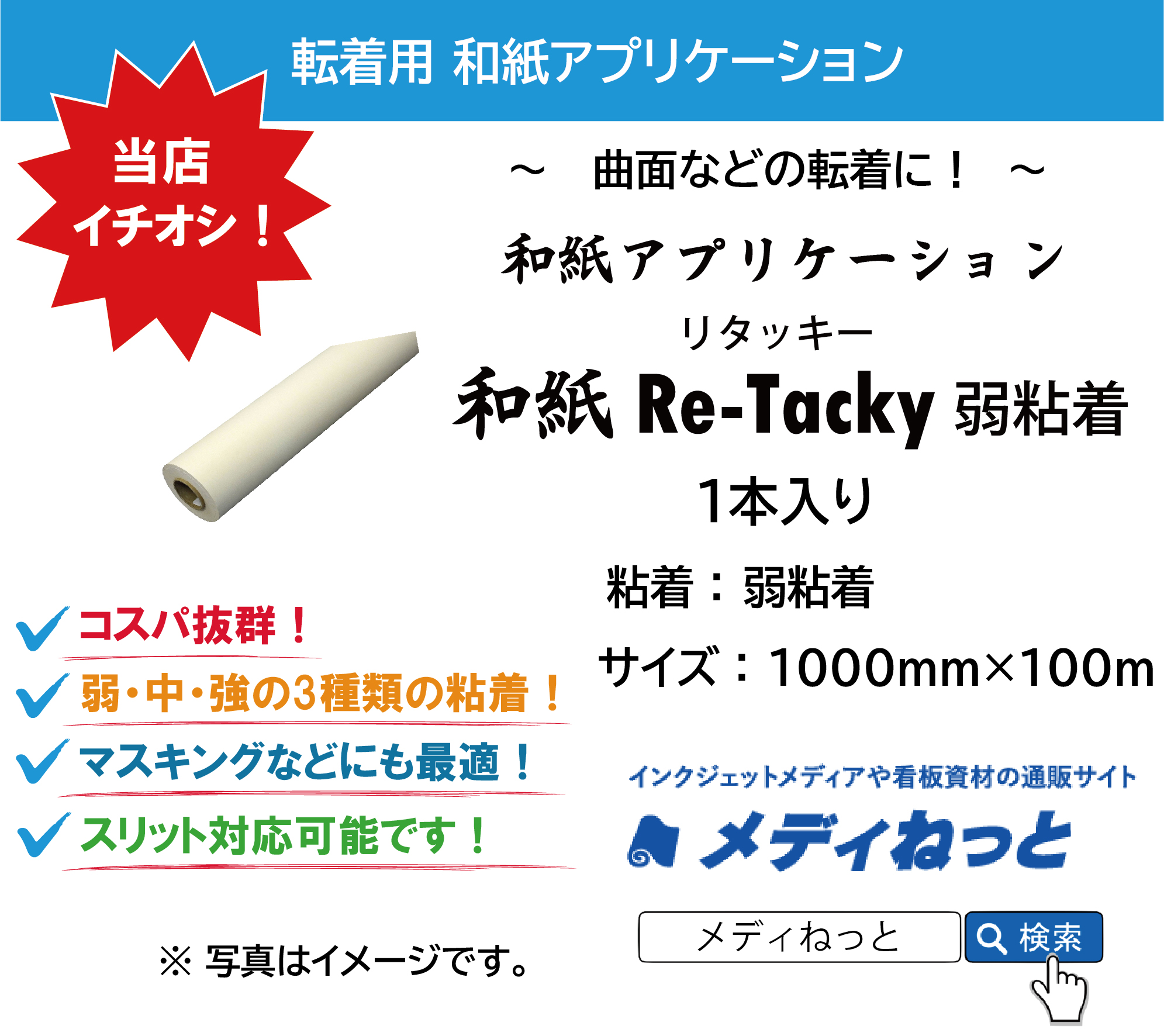 【3スリット無料！】和紙アプリケーションシート 和紙Re-Tacky（リタッキー）/ 弱粘着　1000×100M（1本入り）　※ 旧FD-R1002