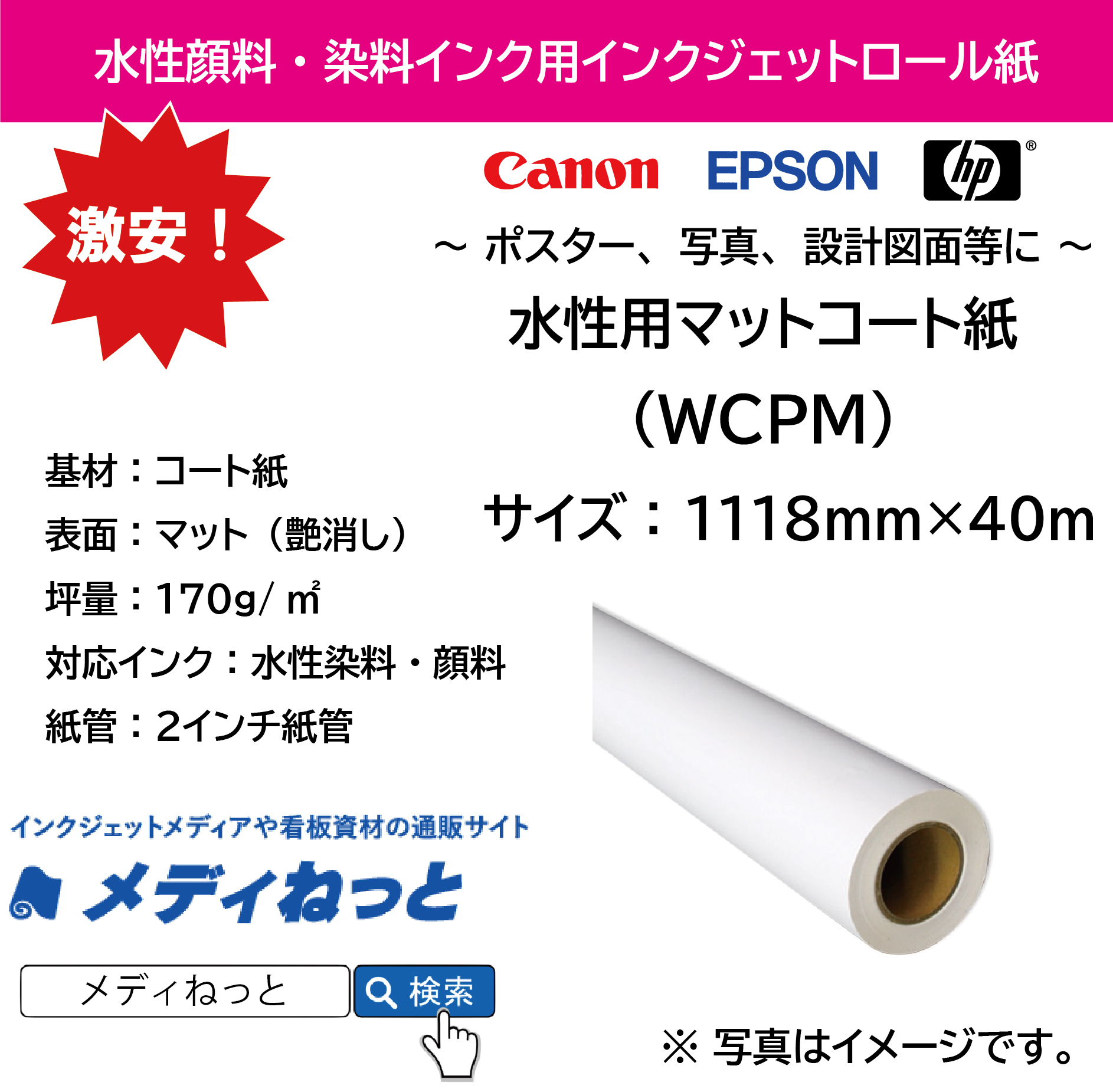 水性用マットコート紙 厚手（WCPM）　1118mm×40M