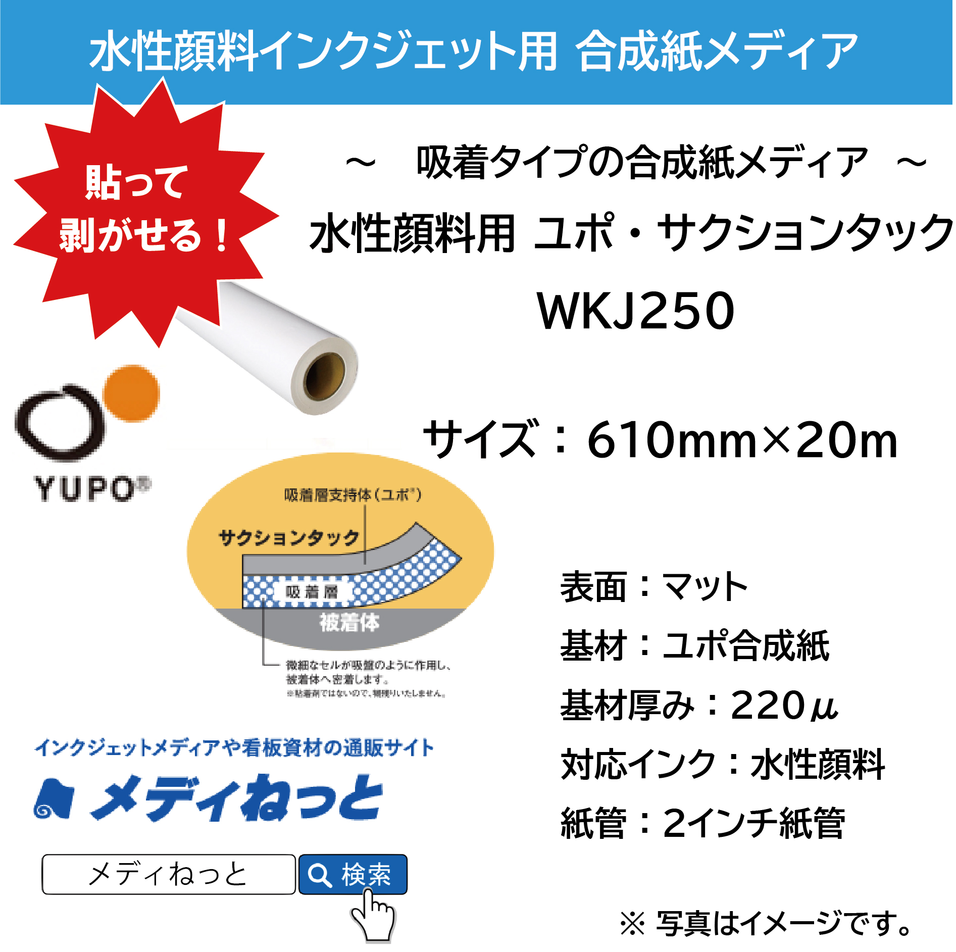 【貼って剥がせる！】水性顔料用 YUPO ユポ・サクションタック（吸着合成紙） WKJ250 610mm×20M