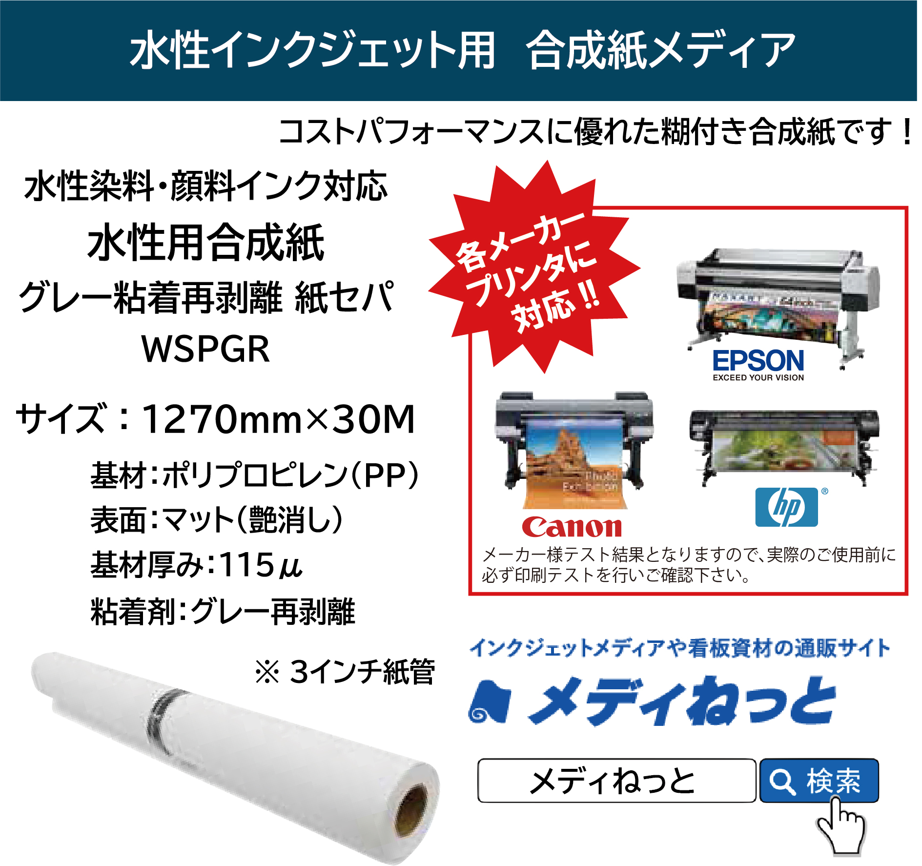 水性用合成紙グレー糊付き（再剥離タイプ・紙セパ）【WSPGR】　1270mm×30M