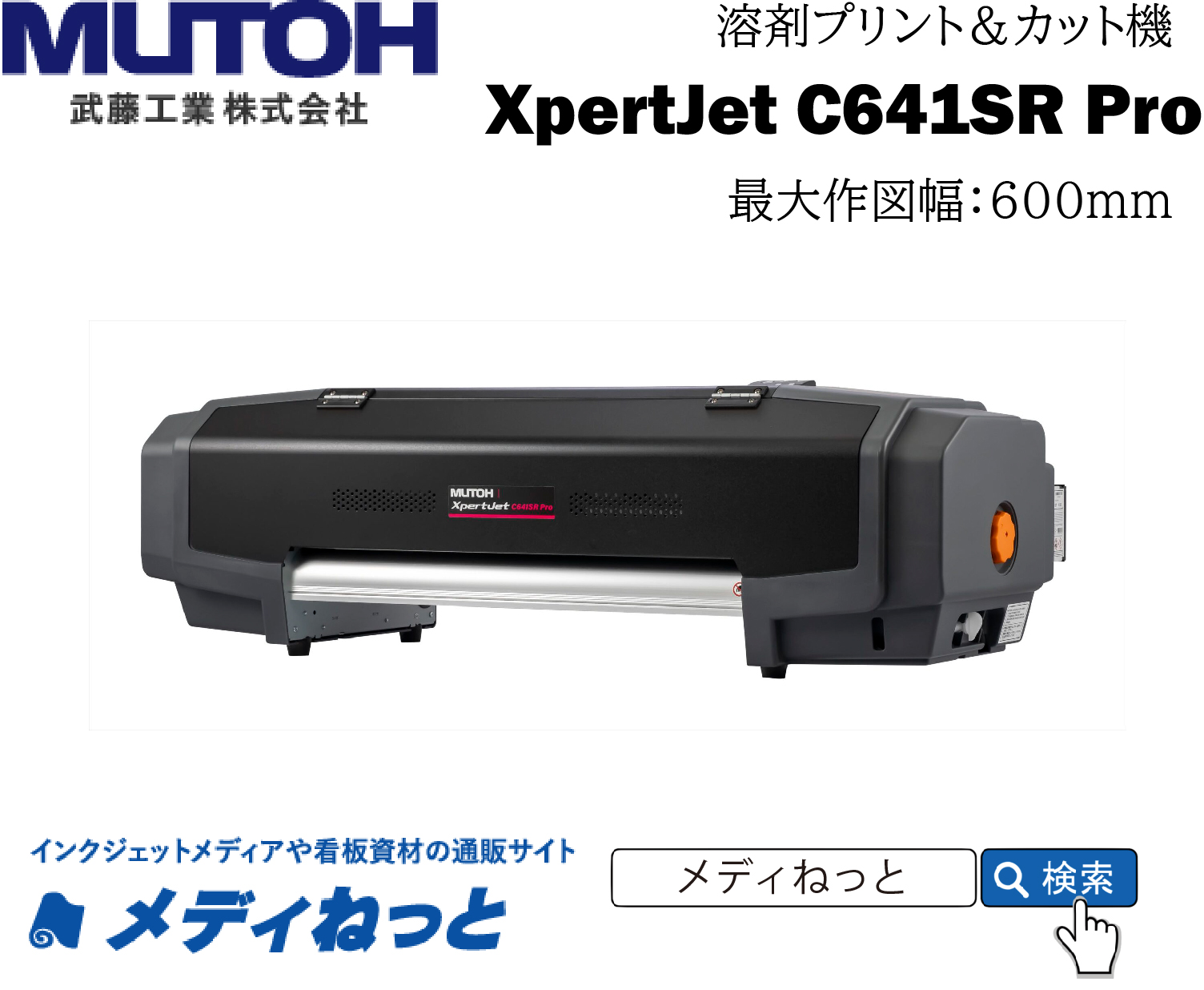 【溶剤プリント＆カット機】MUTOH 溶剤プリント＆カット機 XpertJet C641SR Pro（4色インク搭載）　最大プリント/カット幅：600mm / 武藤工業株式会社