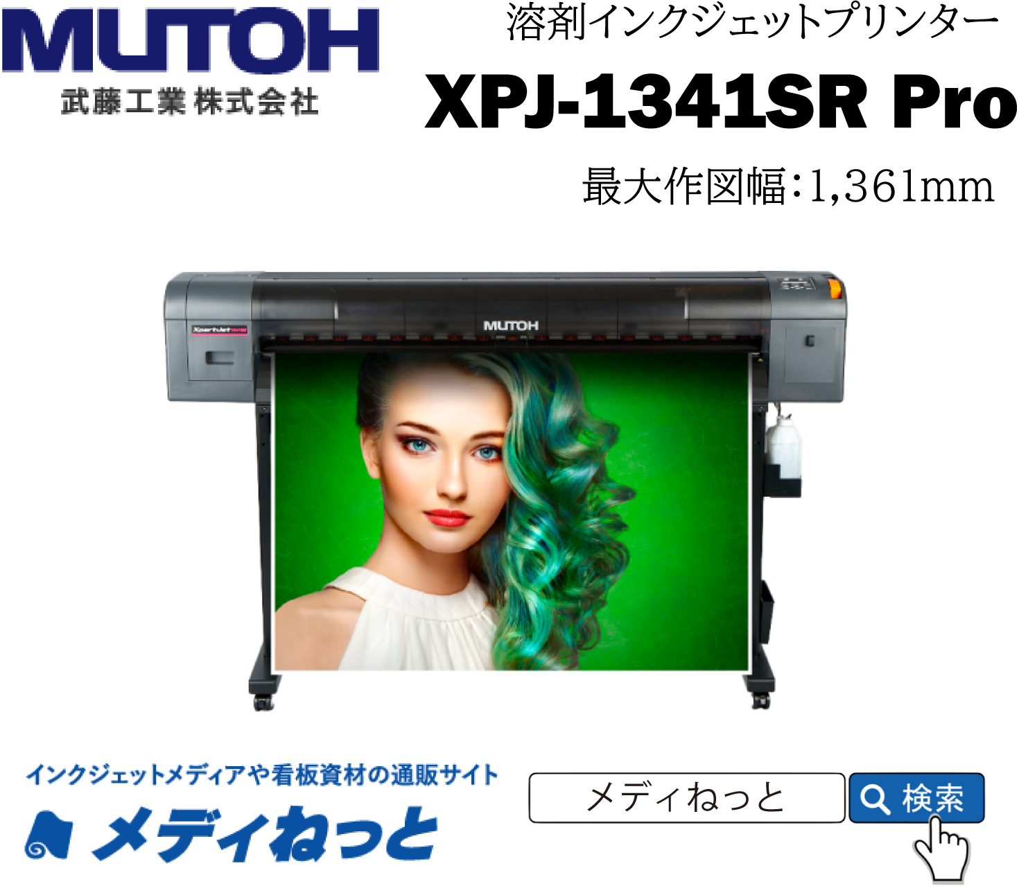 【溶剤インクジェットプリンター】MUTOH　XPJ-1341SR Pro（最大作図幅：1,361mm） 武藤工業株式会社