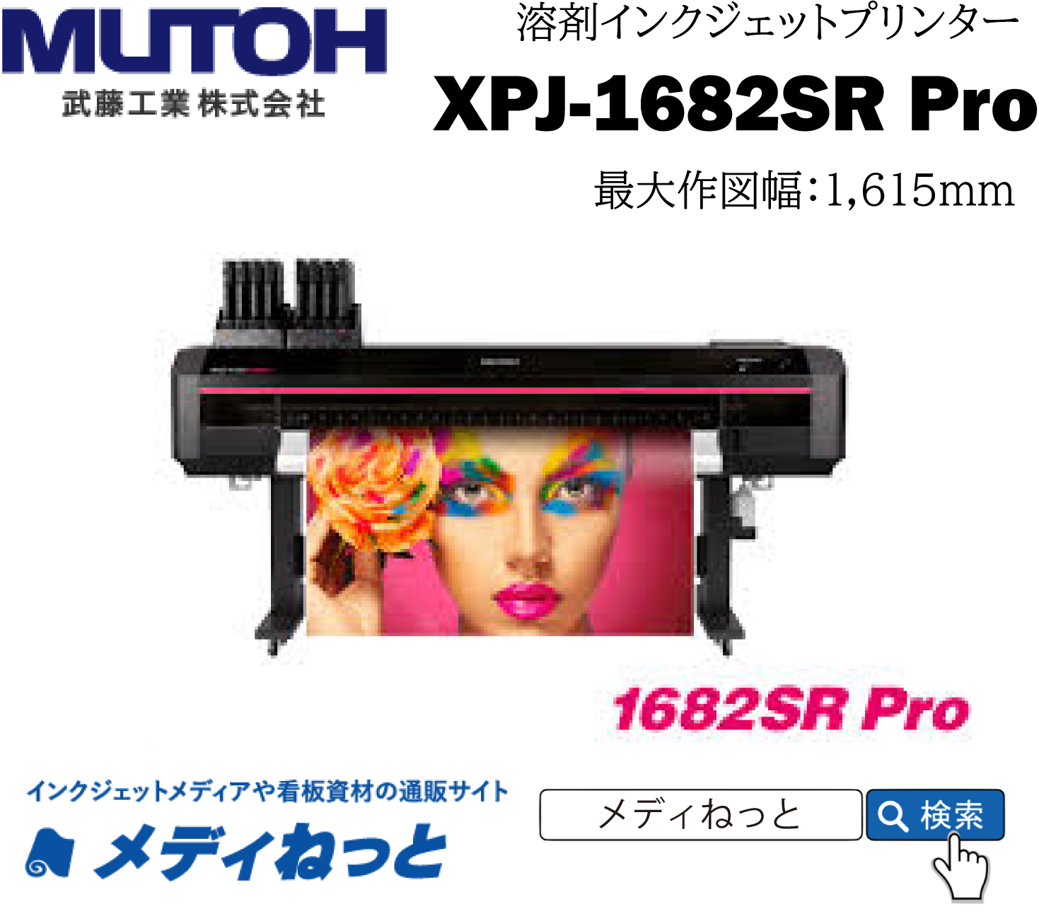 【溶剤インクジェットプリンター】MUTOH　XpertJet 1682SR Pro（最大作図幅：1,615mm） 武藤工業株式会社