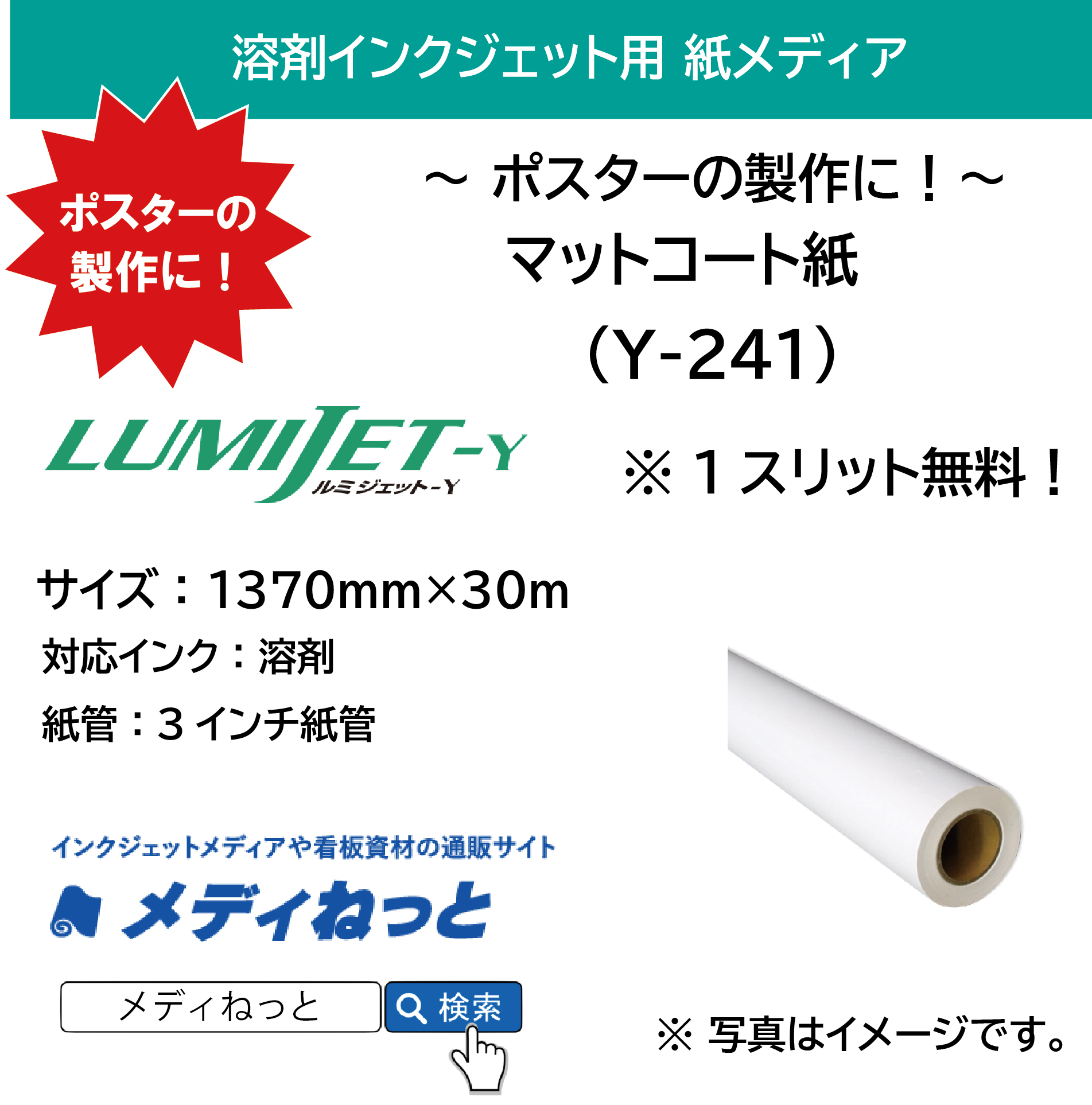 【1スリット無料！】溶剤用マットコート紙　Y-241　1370mm×30M #