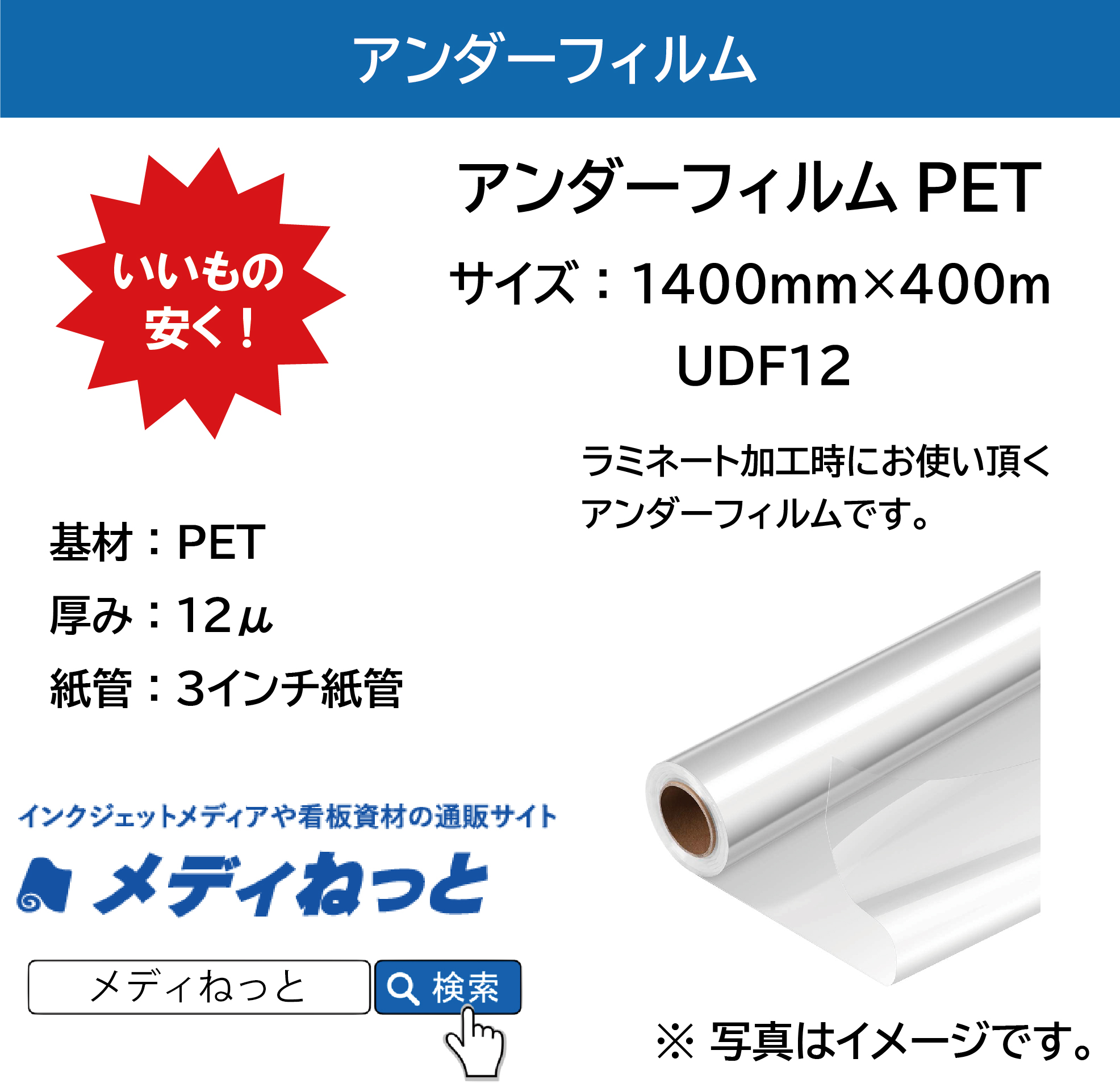 アンダーフィルム　UDF12 / PET12μ　1400mm×400M