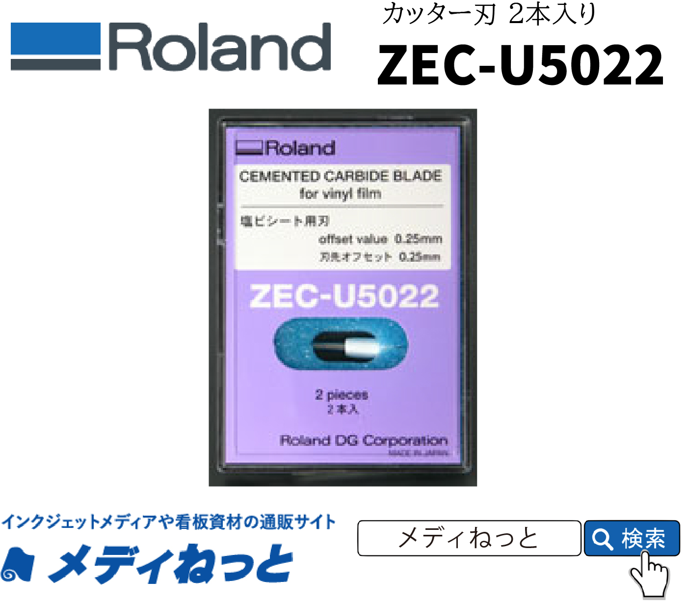 Roland.D.G　カッティング用カッター(替刃/塩ビ一般）【2本入り】ZEC-U5022