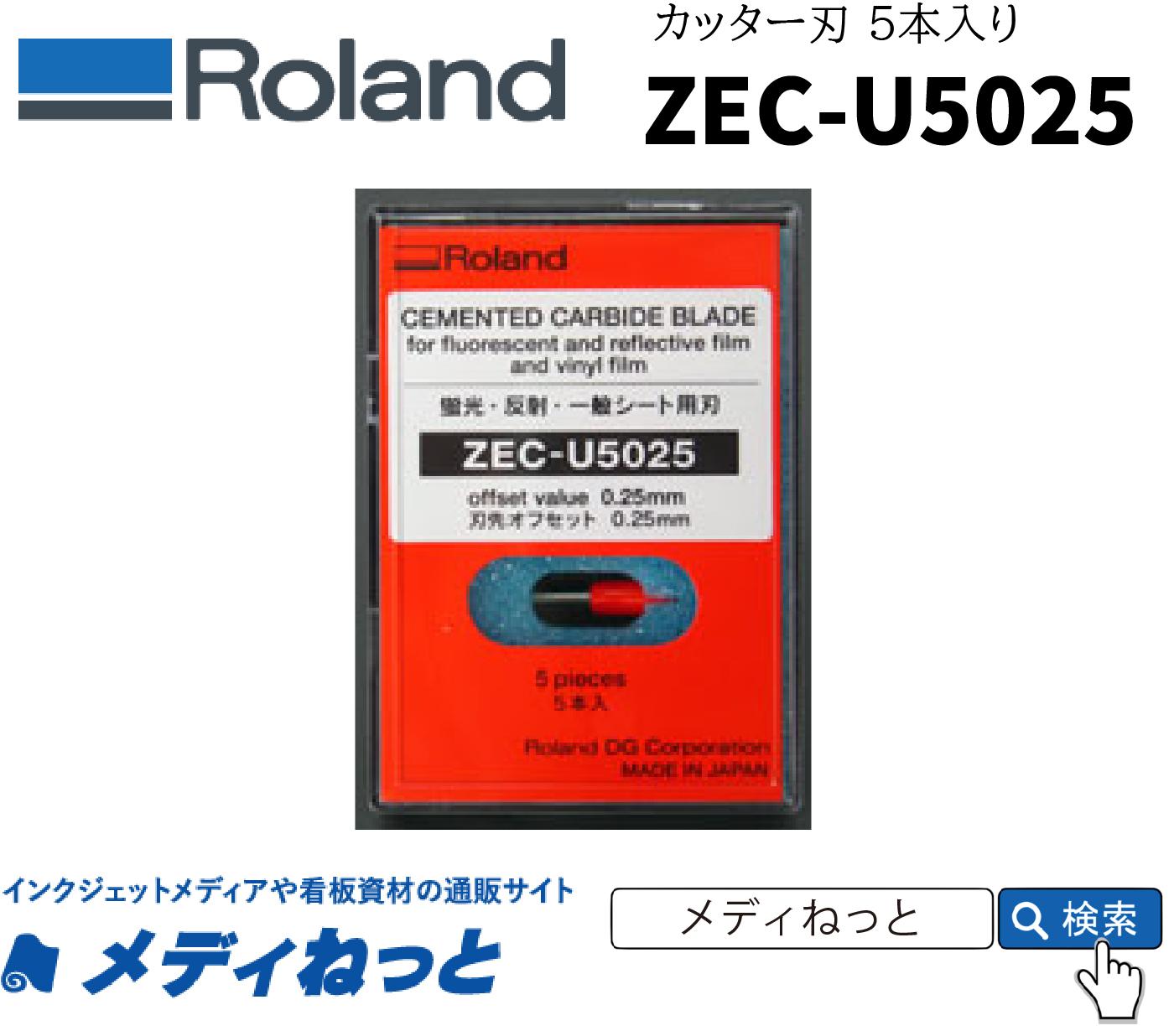 Roland.D.G　カッティング用カッター(替刃/塩ビ一般、蛍光・反射シート用）【5本入り】ZEC-U5025