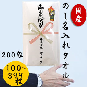 日本製　白タオル　熨斗ポリ