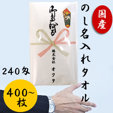 日本製　白タオル　熨斗ポリ