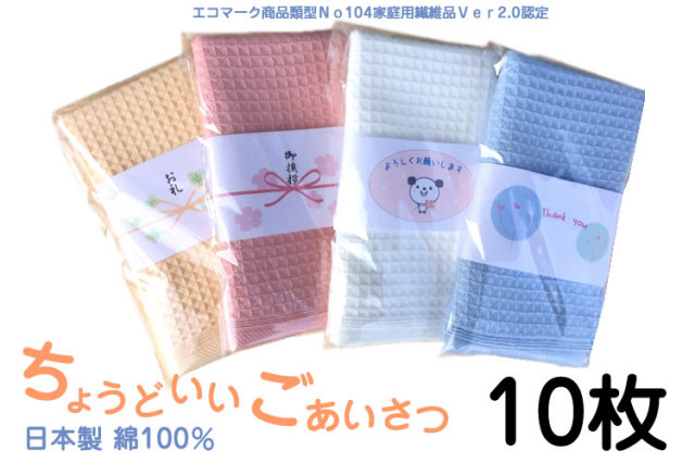 日本製　ご挨拶タオル　【１０枚セット】　ワッフルタオル　　フェイスタオル　プチギフト　お礼　ご挨拶