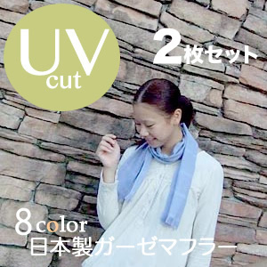 UVガーゼマフラー