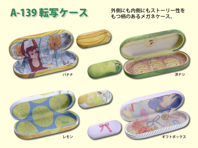 外側にも内側にもストーリー性をもつ柄のあるメガネケース（眼鏡