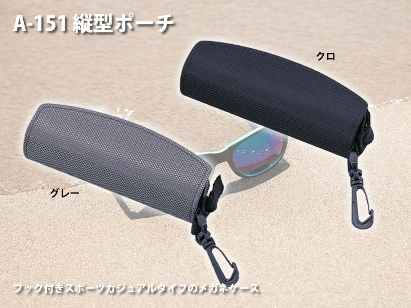 フック付きスポーツカジュアルタイプのメガネケース（眼鏡ケース）　A-151「縦型ポーチ」