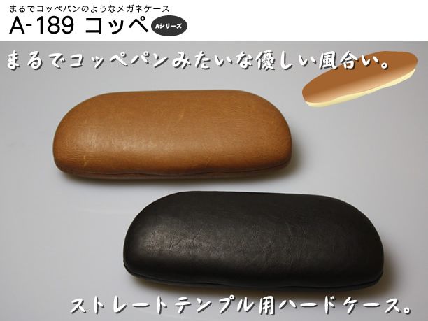 まるでコッペパンのようなメガネケース（眼鏡ケース） A-189 コッペ