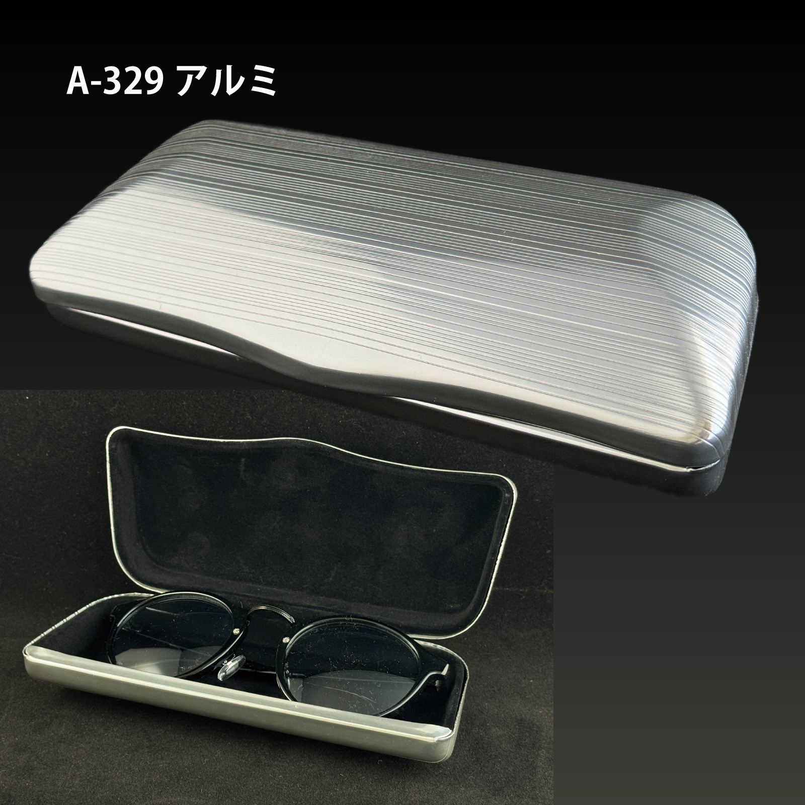 スタイリッシュなアルミのメガネケース「A-329アルミ」