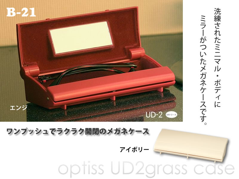 ミラー付きのメガネケース（眼鏡ケース） B-21「UD-2 プロUD