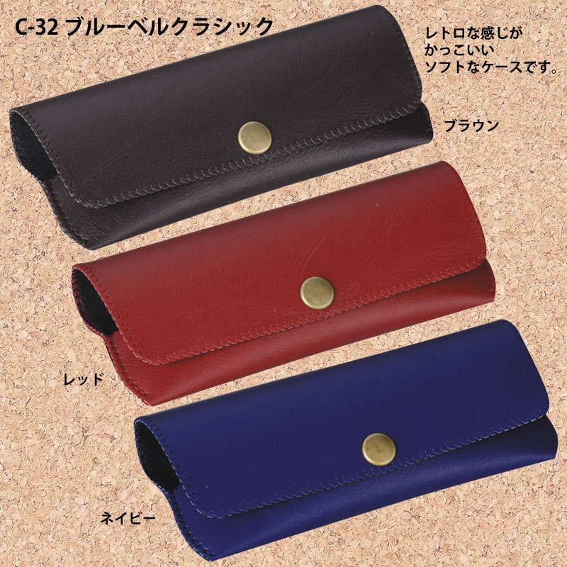 レトロな感じがかっこいいソフトメガネケース（眼鏡ケース） C-32「ブルーベルクラシック」