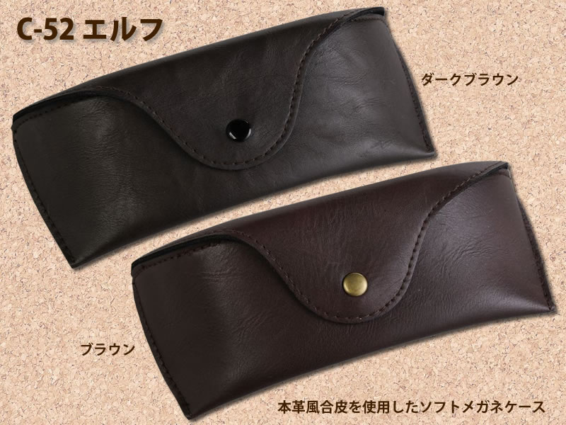 本革風合皮を使用したソフトメガネケース（眼鏡ケース） C-52