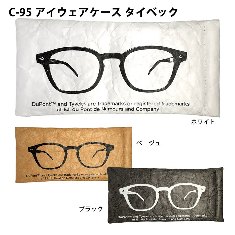 紙のような手触りで軽くて耐久性抜群の素材をしようしたメガネケース（眼鏡ケース）　C-95 アイウェアケースタイベック