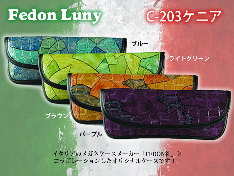 まるでアフリカを思わせるワニ革風のケース　ポーチタイプ　C-203ケニア　【Fedon Luny】【フェドン】