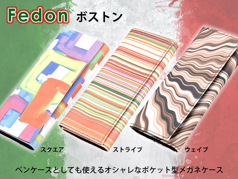 ペンケースとしても使えるオシャレなポケット型メガネケース　C-400　ボストン　【Fedon】【フェドン】イタリア「FEDON」とコラボレートしたオリジナルケース