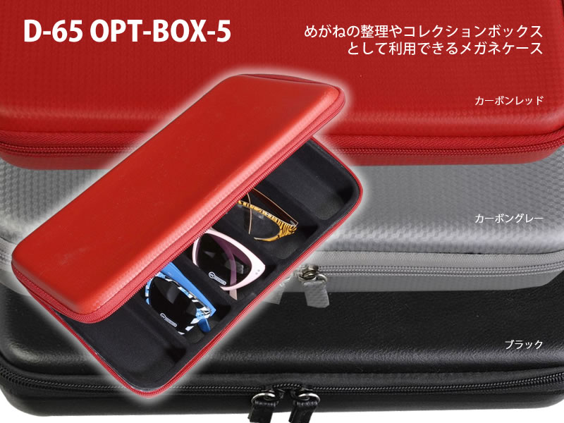 メガネ（眼鏡）の収納に便利で軽量な5本入れ用のオプトボックス　D-65 OPT-BOX-5