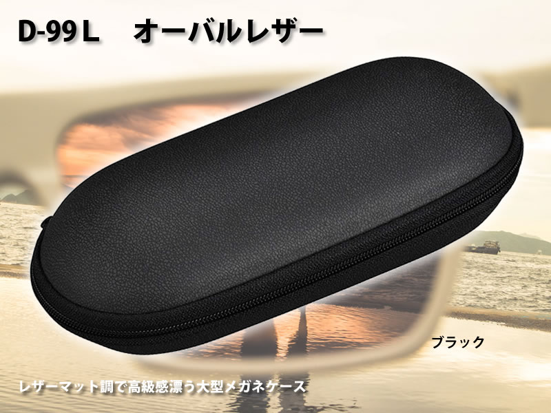 レザーマット調で高級感漂う大型メガネケース（眼鏡ケース）　D-99L「オーバルレザー」ブラック