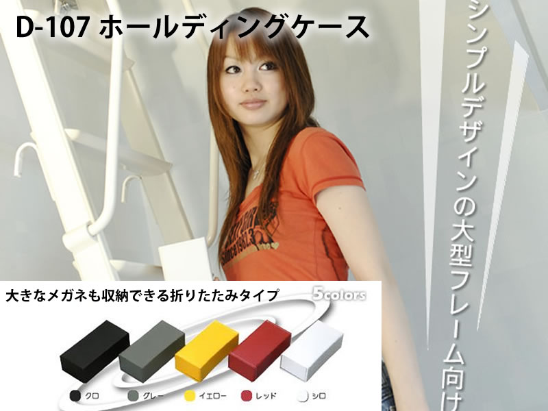 折りたためてかさばらないメガネケース（眼鏡ケース） D-107