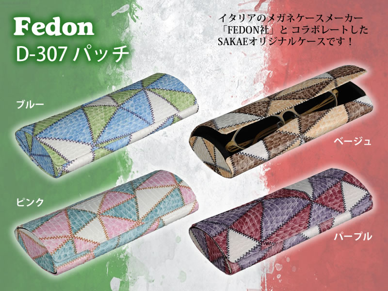 【Fedon】【イタリア】あざやかなカラーのパッチワーク柄、きれいな色の女性向けメガネ（眼鏡）ケース。D-307「パッチ」
