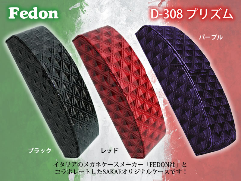 【Fedon】エナメル地の菱形がまるでプリズム。色彩のコントラストを楽しめる。D-308 プリズム