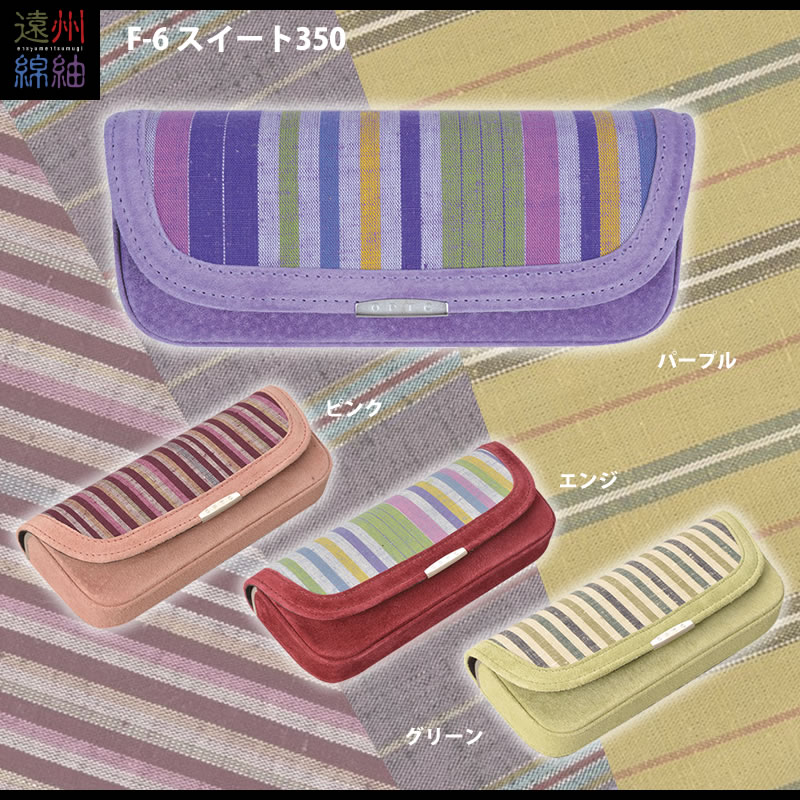 【送料無料】本革と遠州綿紬（遠州織物）のメガネケース（眼鏡ケース）　F-6「スイート350」