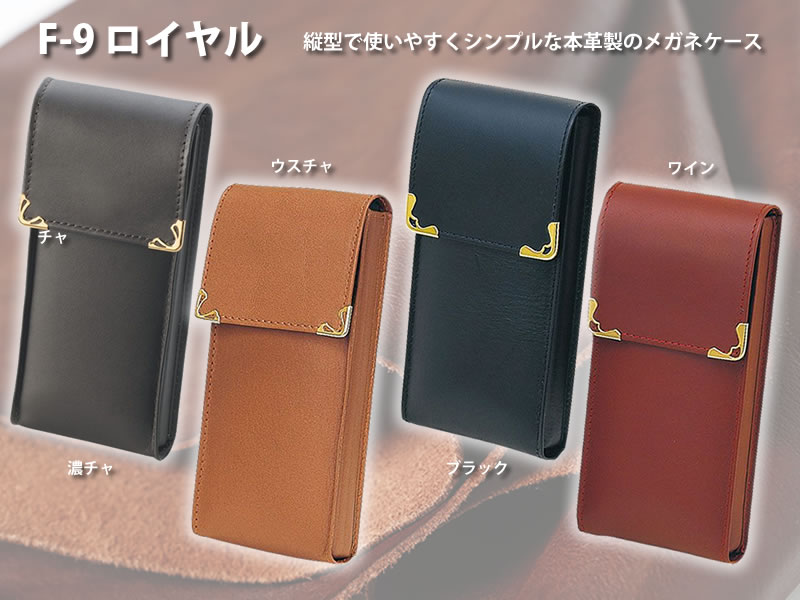 【送料無料】縦型で使いやすくシンプルな本革製のメガネケース（眼鏡ケース）　F-9　「ロイヤル」