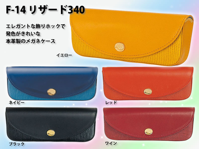【送料無料】エレガントな飾りホックで発色がきれいな本革製のメガネケース（眼鏡ケース）　F-14　「リザード340」