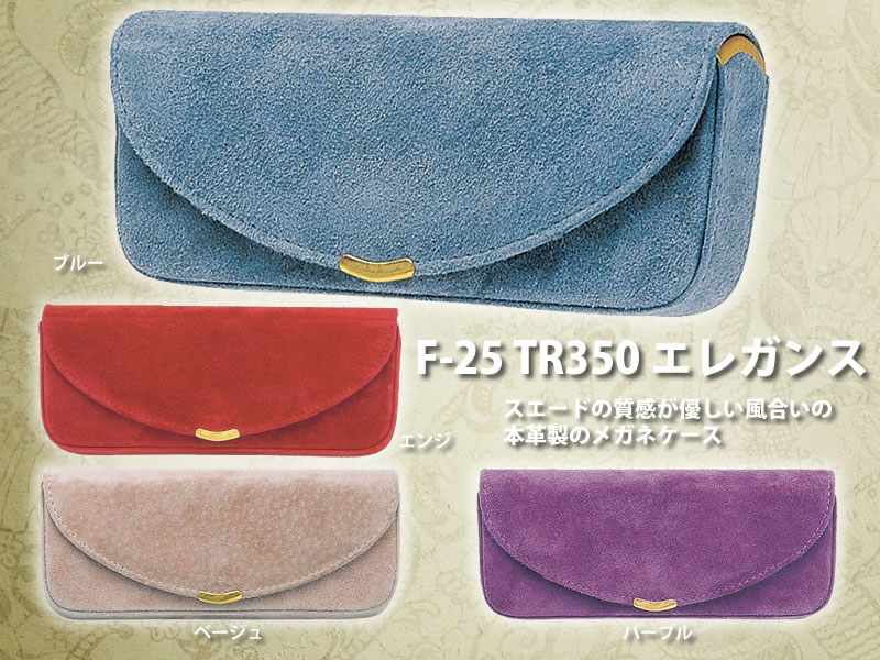 【送料無料】スエードの質感が優しい風合いの本革製のメガネケース（眼鏡ケース）　F-25　「TR350 エレガンス」