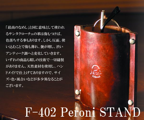 高級レザー】【ペローニ】【スタンド】その存在感が日常の風景に