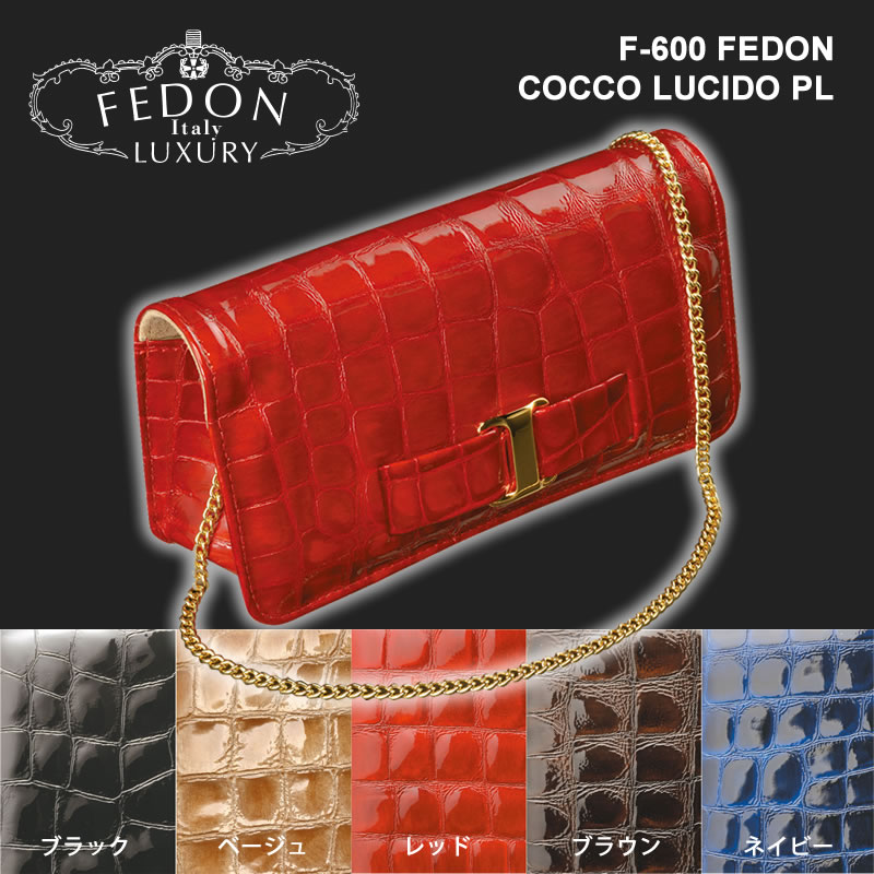 【イタリア製】【FEDON】ワニ革素材良さを前面に押し出した高級メガネケース（眼鏡ケース）F-600 COCCO LUCIDO PL