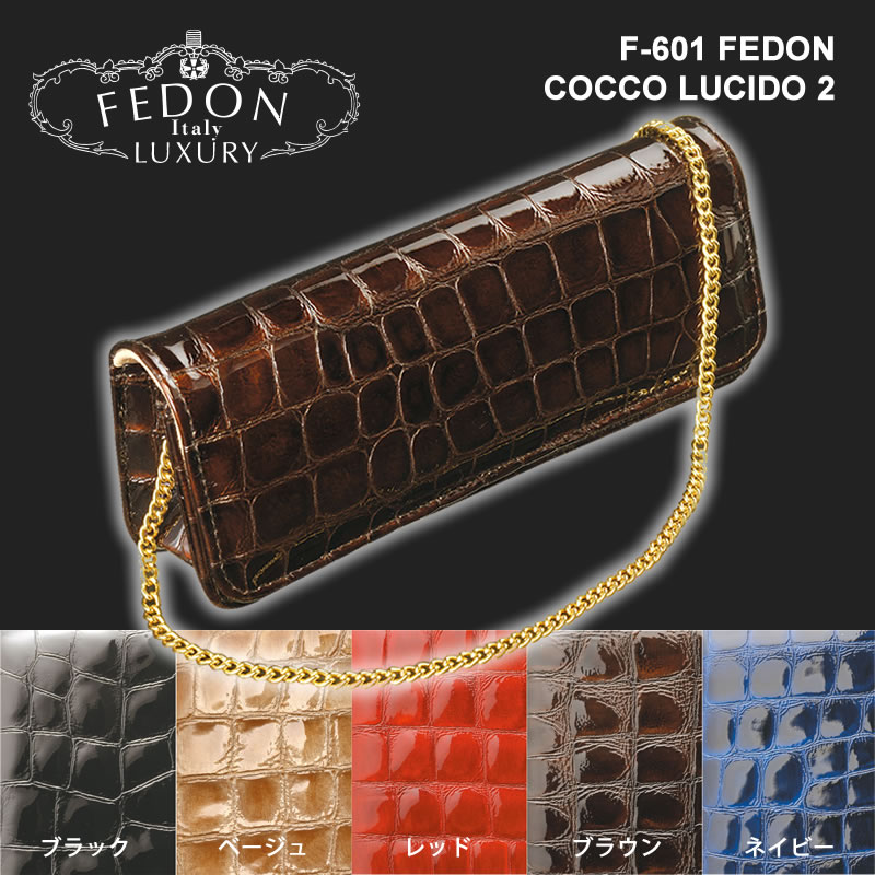 【イタリア製】【FEDON】ワニ革素材良さを前面に押し出した高級メガネケース（眼鏡ケース）F-601 COCCO LUCIDO 2