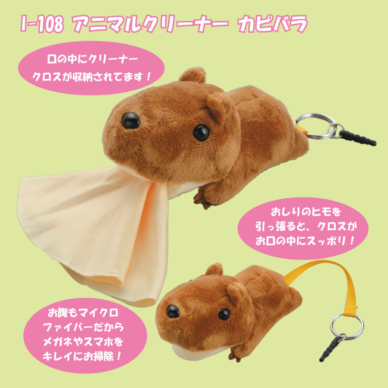 マイクロファイバー携帯画面クリーナーにも最適　I-108 「アニマルクリーナー カピバラ」