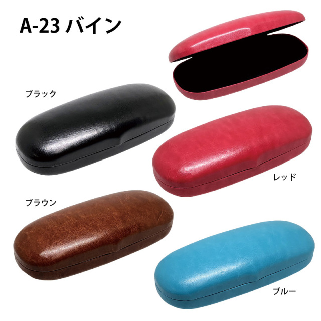 色鮮やかな質感のある合皮を使用したメガネケース（眼鏡ケース）　「A-23バイン」