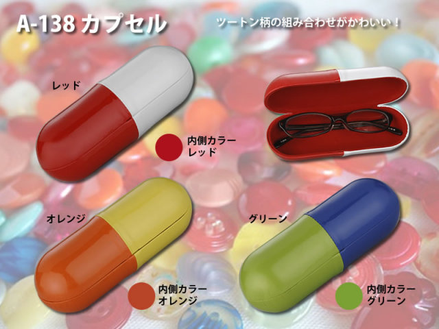 ツートン柄の組み合わせがかわいいメガネ（眼鏡）ケースA-138カプセル