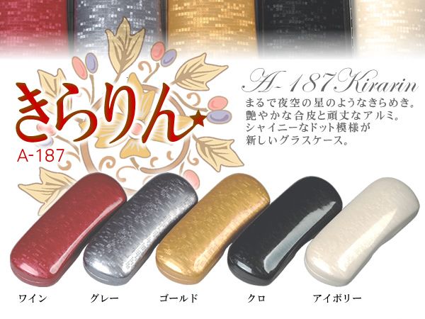 キラッ★と光るシャイニーラメが個性的なメガネケース A-187　きらりん