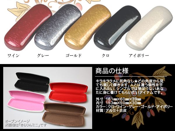 キラッ☆と光るシャイニーラメが個性的なメガネケース A-187 きらりん
