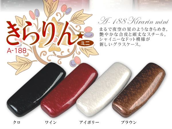 キラッ★と光るシャイニーラメが個性的なメガネケース　A-188　きらりんミニ