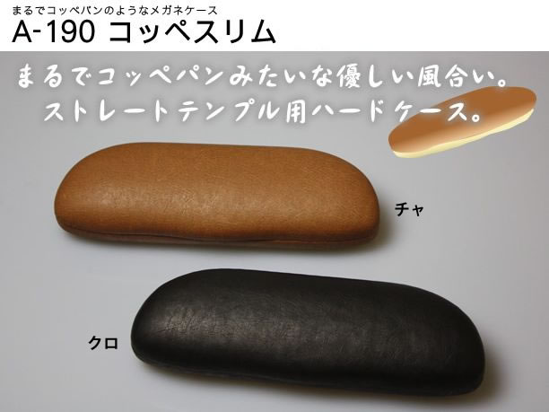 まるでコッペパンのようなメガネケース（眼鏡ケース）　A-190　コッペスリム