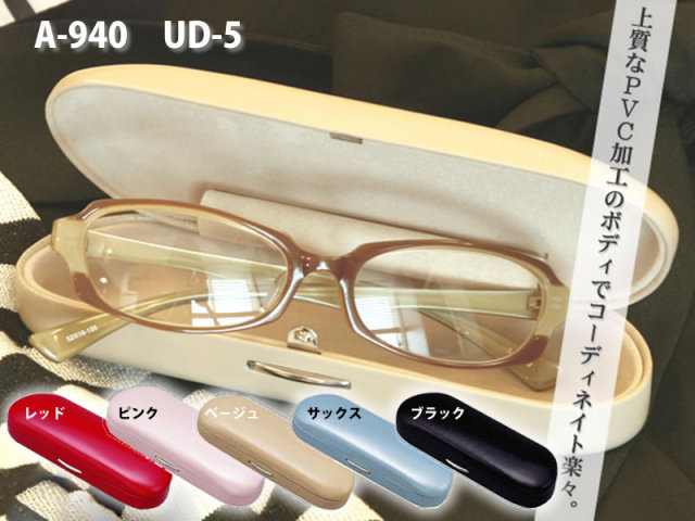 【UDケース】上質なPVCレザー仕上げのメガネケース（眼鏡ケース）　A-940「UD-5　プロUDケース」